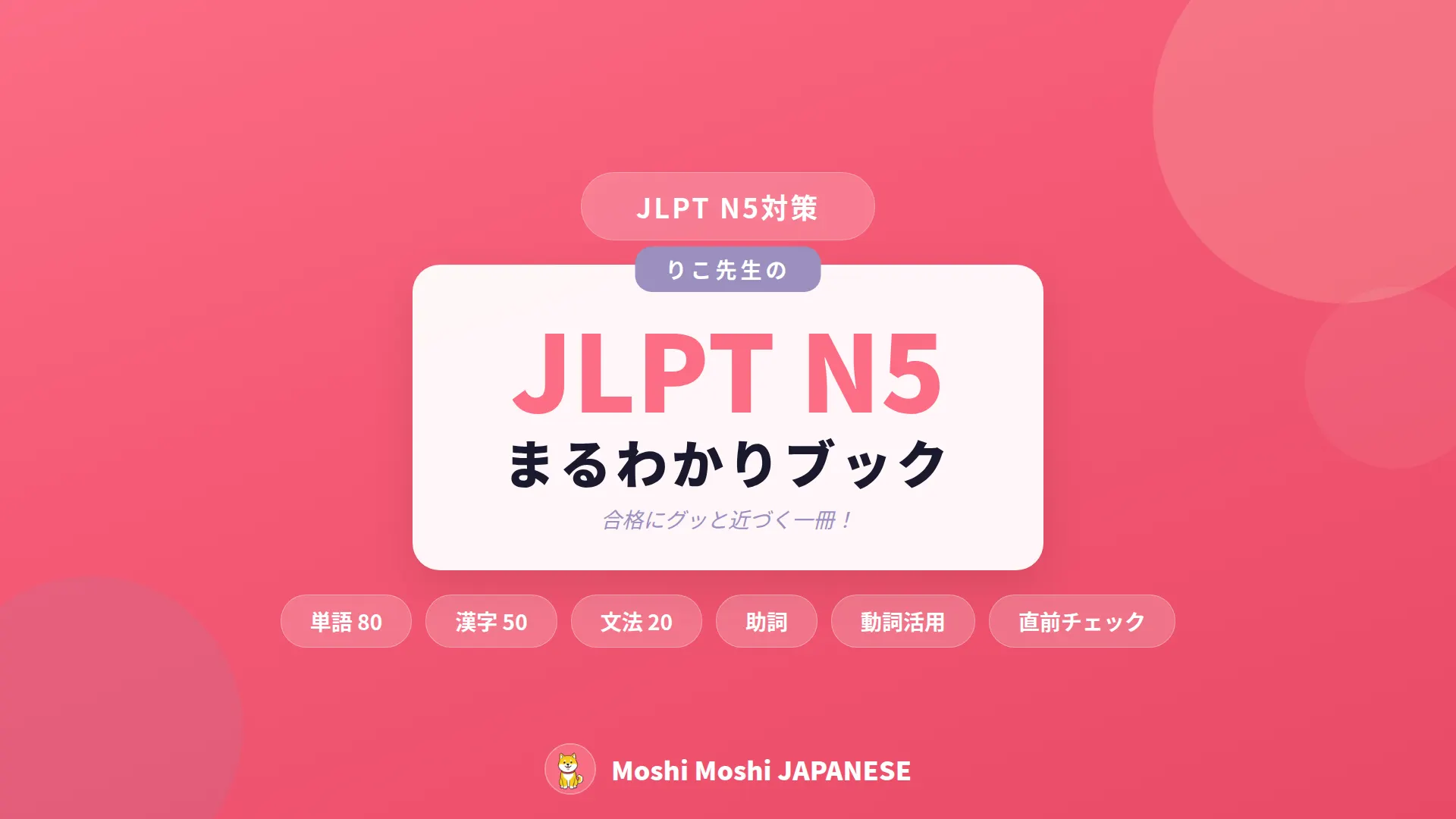 りこ先生の【JLPT N5】まるわかりブック サムネイル