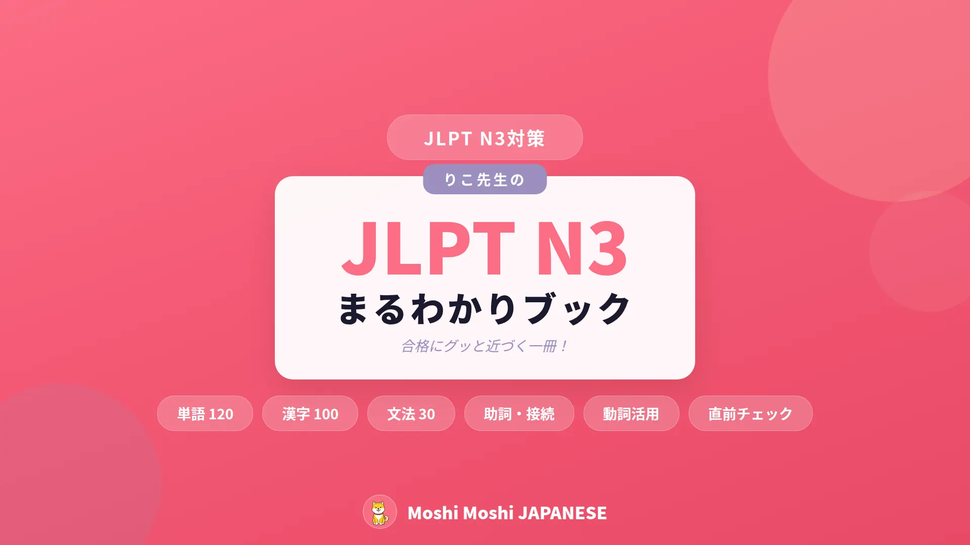 りこ先生の【JLPT N3】まるわかりブック サムネイル